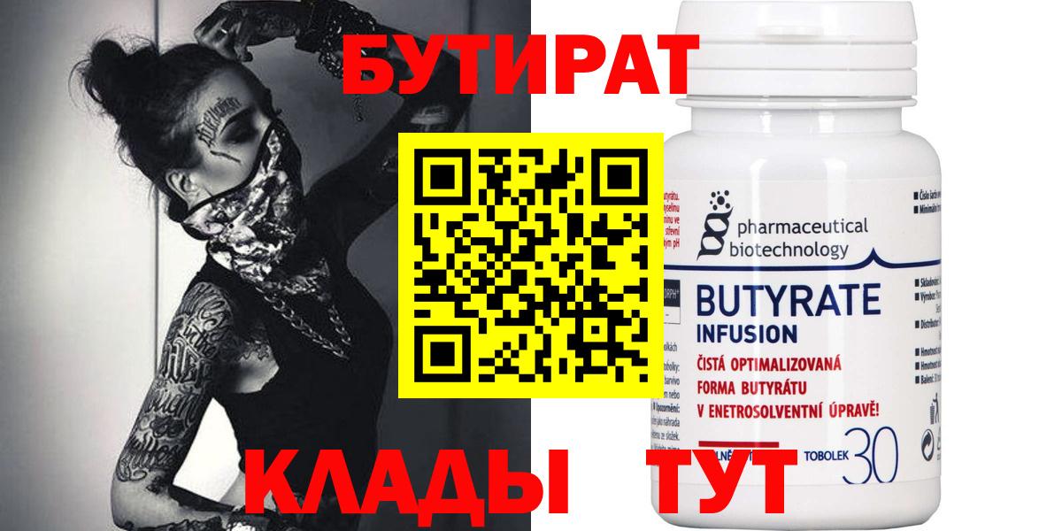 БУТИРАТ  БУТИРАТ бутик  Вход с VPN  Сальск 