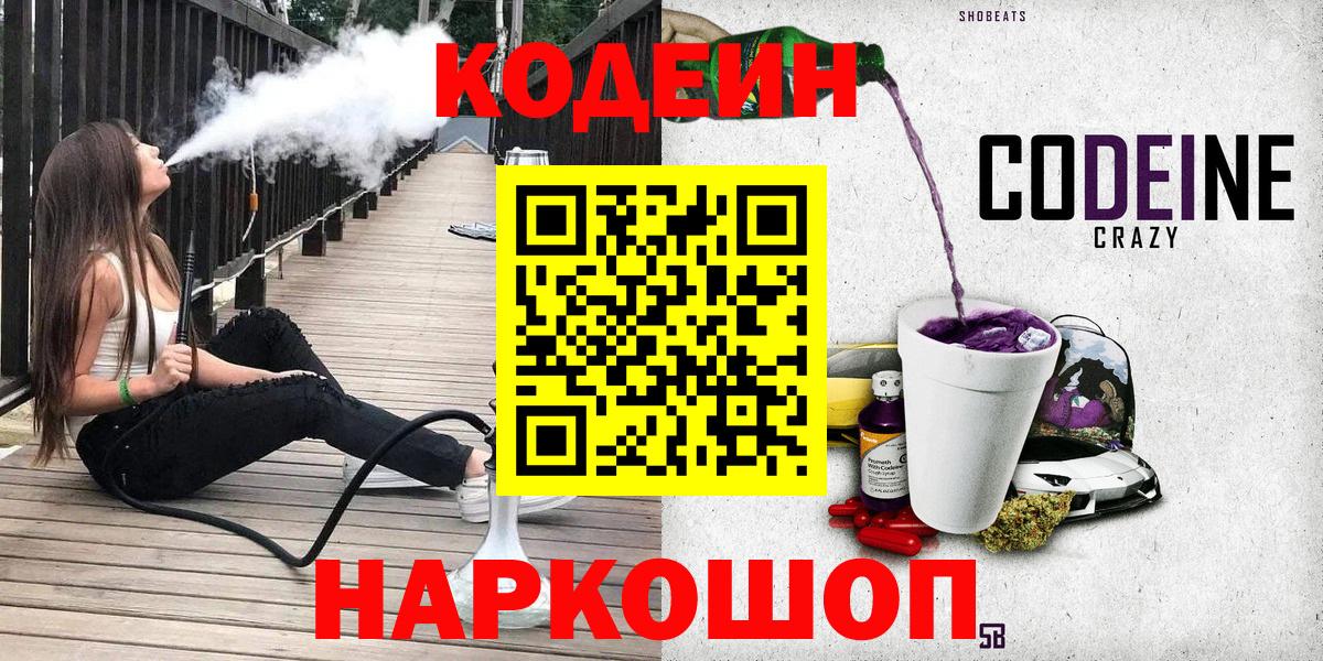 Кодеин напиток Lean (лин)  Вход с VPN  Сальск 